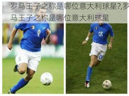 罗马王子之称是哪位意大利球星?,罗马王子之称是哪位意大利球星