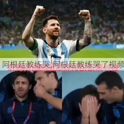 阿根廷教练哭,阿根廷教练哭了视频