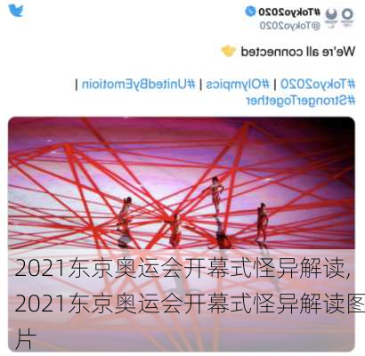 2021东京奥运会开幕式怪异解读,2021东京奥运会开幕式怪异解读图片