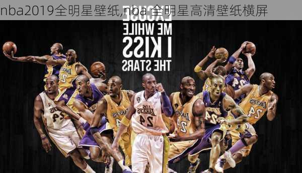 nba2019全明星壁纸,nba 全明星高清壁纸横屏