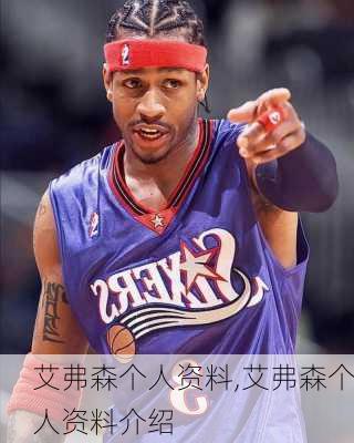 艾弗森个人资料,艾弗森个人资料介绍