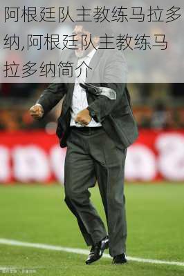 阿根廷队主教练马拉多纳,阿根廷队主教练马拉多纳简介