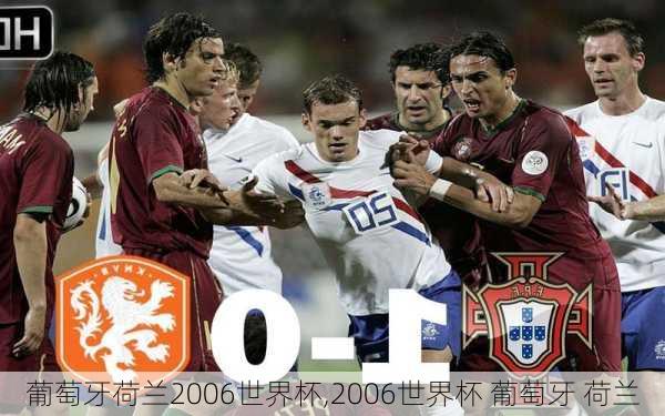 葡萄牙荷兰2006世界杯,2006世界杯 葡萄牙 荷兰