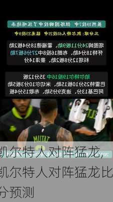 凯尔特人对阵猛龙,凯尔特人对阵猛龙比分预测