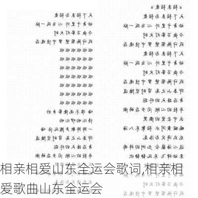 相亲相爱山东全运会歌词,相亲相爱歌曲山东全运会