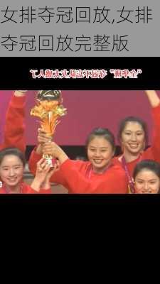 女排夺冠回放,女排夺冠回放完整版