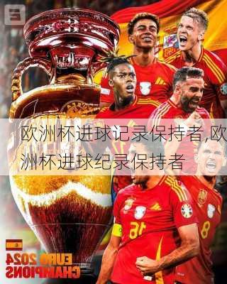 欧洲杯进球记录保持者,欧洲杯进球纪录保持者