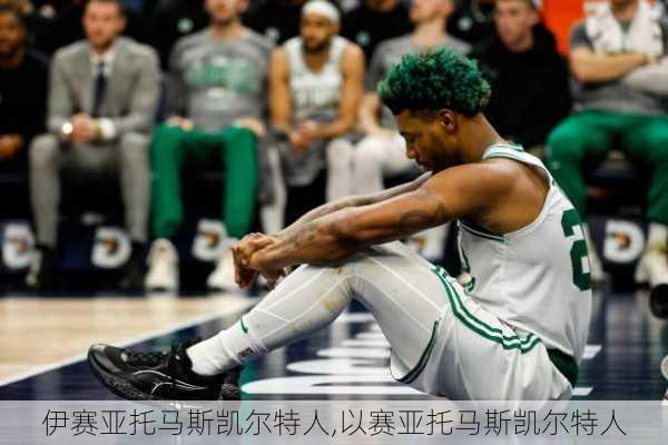 伊赛亚托马斯凯尔特人,以赛亚托马斯凯尔特人