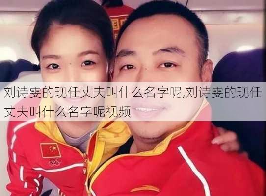 刘诗雯的现任丈夫叫什么名字呢,刘诗雯的现任丈夫叫什么名字呢视频