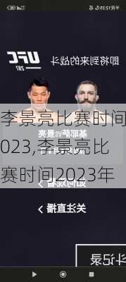 李景亮比赛时间2023,李景亮比赛时间2023年