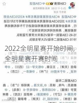 2022全明星赛开始时间,全明星赛开赛时间