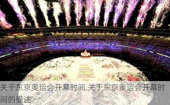 关于东京奥运会开幕时间,关于东京奥运会开幕时间的描述