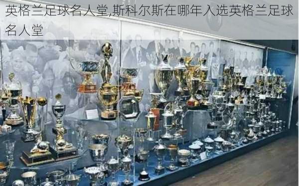 英格兰足球名人堂,斯科尔斯在哪年入选英格兰足球名人堂