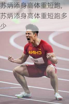 苏炳添身高体重短跑,苏炳添身高体重短跑多少