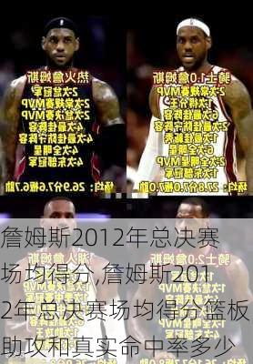 詹姆斯2012年总决赛场均得分,詹姆斯2012年总决赛场均得分篮板助攻和真实命中率多少