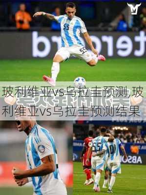 玻利维亚vs乌拉圭预测,玻利维亚vs乌拉圭预测结果