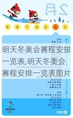 明天冬奥会赛程安排一览表,明天冬奥会赛程安排一览表图片