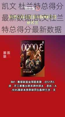 凯文 杜兰特总得分最新数据,凯文杜兰特总得分最新数据