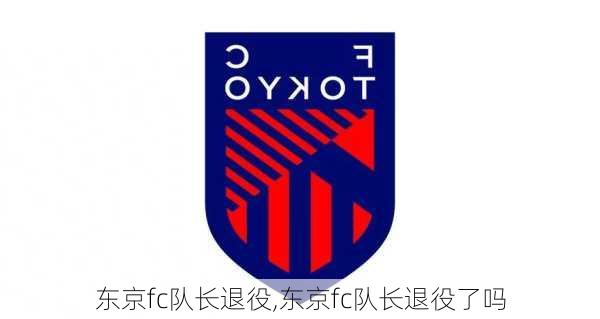 东京fc队长退役,东京fc队长退役了吗