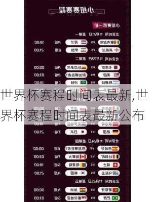 世界杯赛程时间表最新,世界杯赛程时间表最新公布