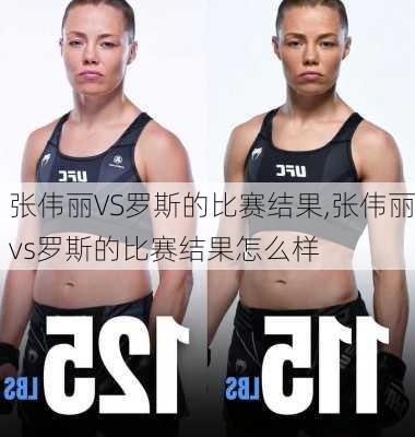 张伟丽VS罗斯的比赛结果,张伟丽vs罗斯的比赛结果怎么样