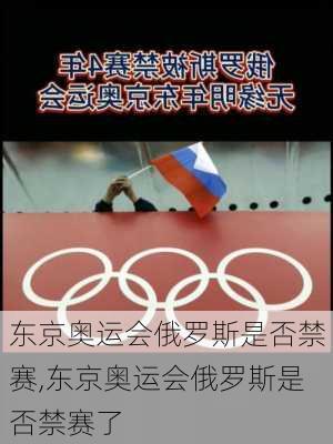东京奥运会俄罗斯是否禁赛,东京奥运会俄罗斯是否禁赛了