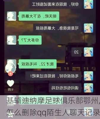 基辅迪纳摩足球俱乐部鄂州,怎么删除qq陌生人聊天记录