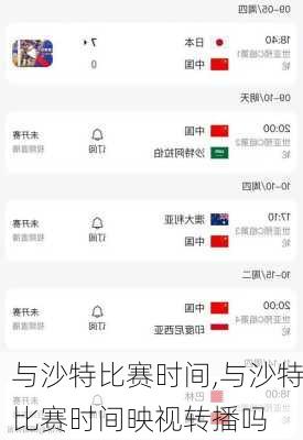 与沙特比赛时间,与沙特比赛时间映视转播吗