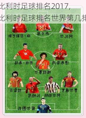 比利时足球排名2017,比利时足球排名世界第几排