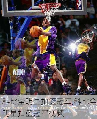 科比全明星扣篮冠军,科比全明星扣篮冠军视频