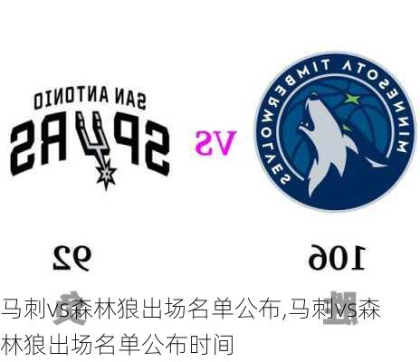 马刺vs森林狼出场名单公布,马刺vs森林狼出场名单公布时间