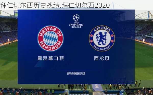 拜仁切尔西历史战绩,拜仁切尔西2020