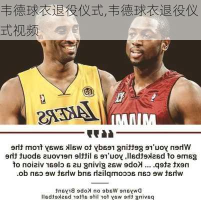 韦德球衣退役仪式,韦德球衣退役仪式视频