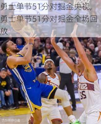勇士单节51分对掘金央视,勇士单节51分对掘金全场回放