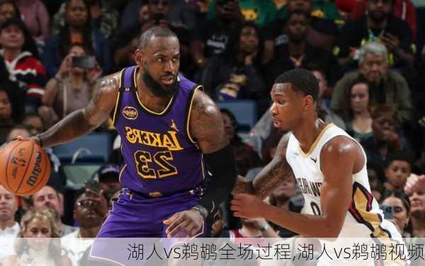 湖人vs鹈鹕全场过程,湖人vs鹈鹕视频