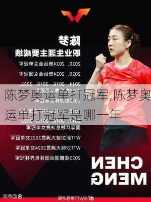 陈梦奥运单打冠军,陈梦奥运单打冠军是哪一年