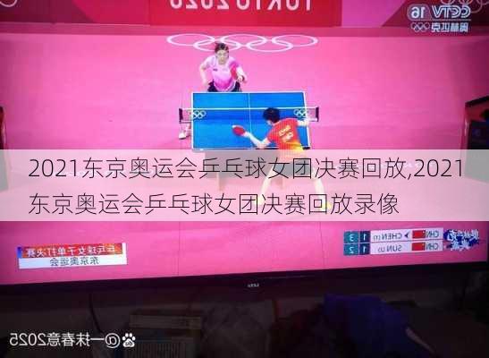 2021东京奥运会乒乓球女团决赛回放,2021东京奥运会乒乓球女团决赛回放录像