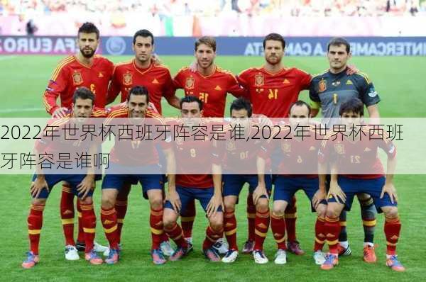 2022年世界杯西班牙阵容是谁,2022年世界杯西班牙阵容是谁啊