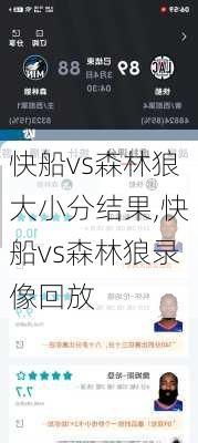 快船vs森林狼大小分结果,快船vs森林狼录像回放