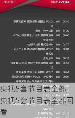 央视5套节目表全部,央视5套节目表全部回看