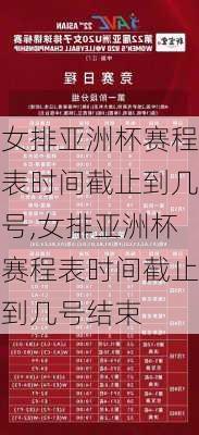 女排亚洲杯赛程表时间截止到几号,女排亚洲杯赛程表时间截止到几号结束