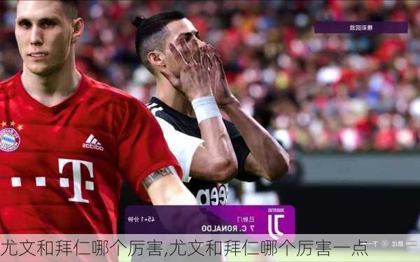 尤文和拜仁哪个厉害,尤文和拜仁哪个厉害一点