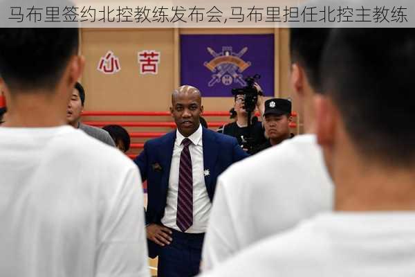 马布里签约北控教练发布会,马布里担任北控主教练