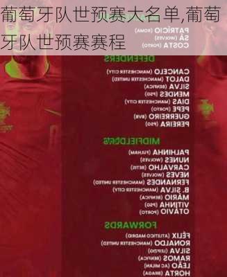 葡萄牙队世预赛大名单,葡萄牙队世预赛赛程