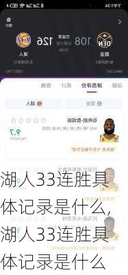 湖人33连胜具体记录是什么,湖人33连胜具体记录是什么