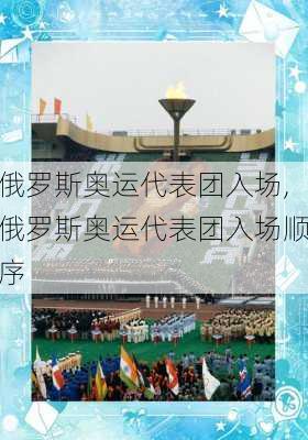 俄罗斯奥运代表团入场,俄罗斯奥运代表团入场顺序