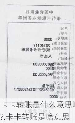 卡卡转账是什么意思啊?,卡卡转账是啥意思
