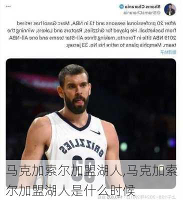 马克加索尔加盟湖人,马克加索尔加盟湖人是什么时候