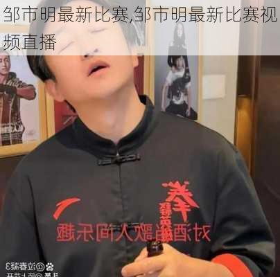 邹市明最新比赛,邹市明最新比赛视频直播