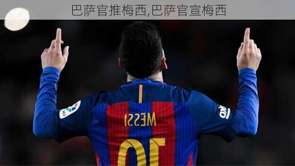 巴萨官推梅西,巴萨官宣梅西